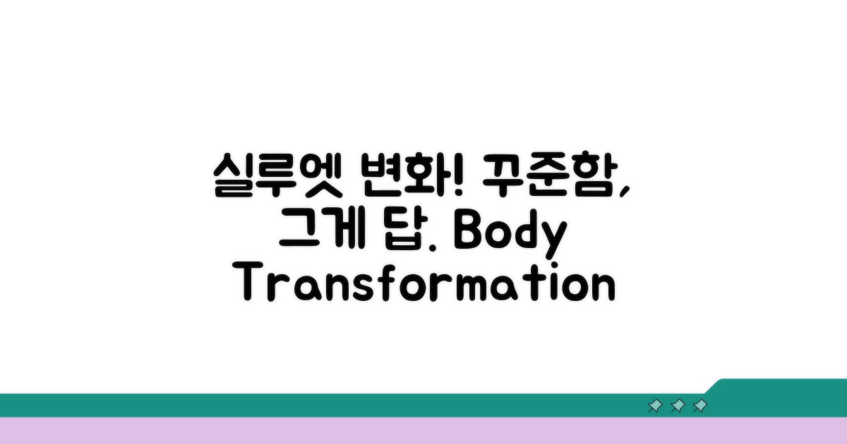 실루엣 변화, 꾸준함이 답