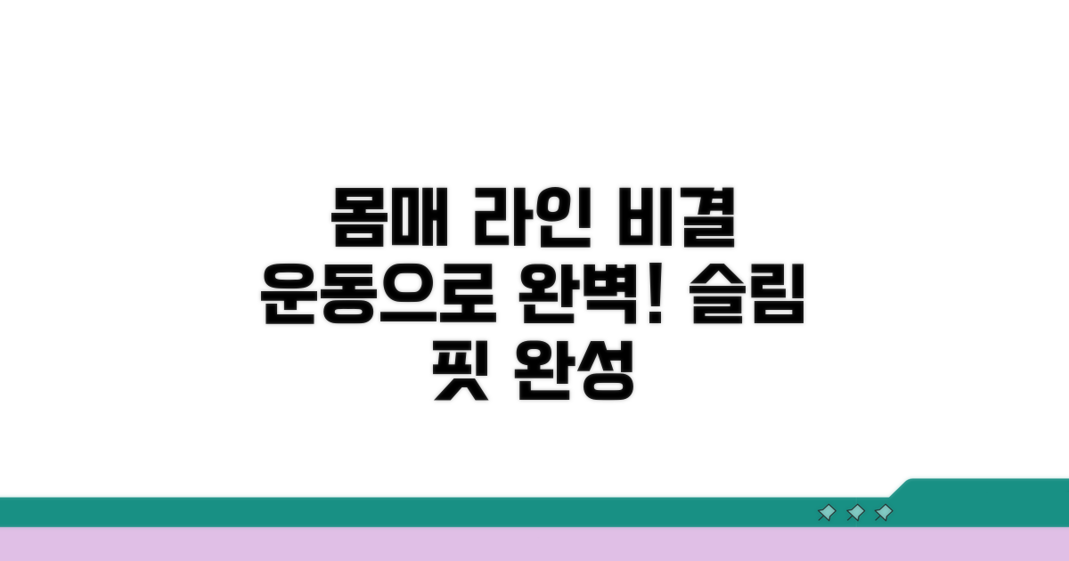운동으로 라인 잡는 비결