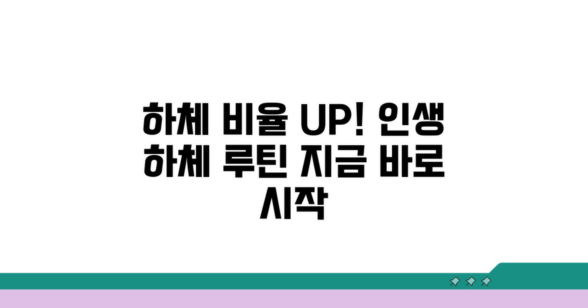 하체 집중! 비율 보정 루틴