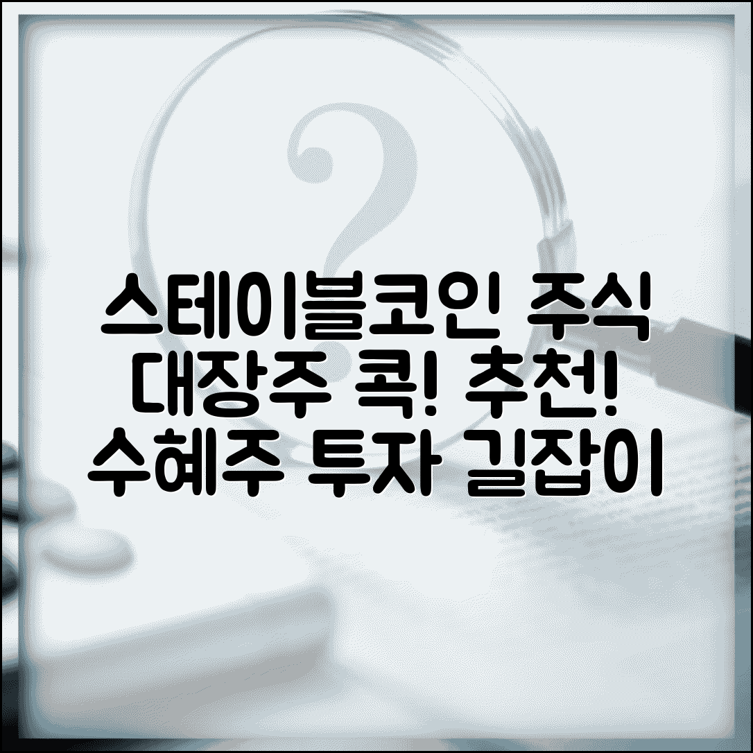 스테이블코인 관련주 | 대장주 종목 추천 | 수혜주 투자 가이드