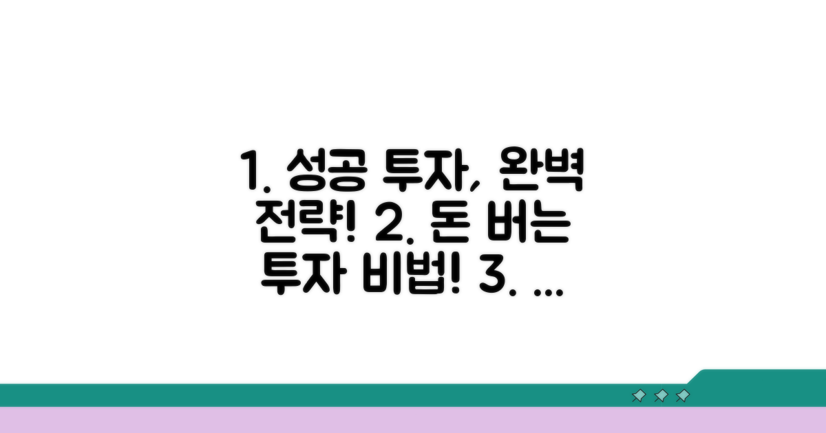 성공 투자 전략 가이드