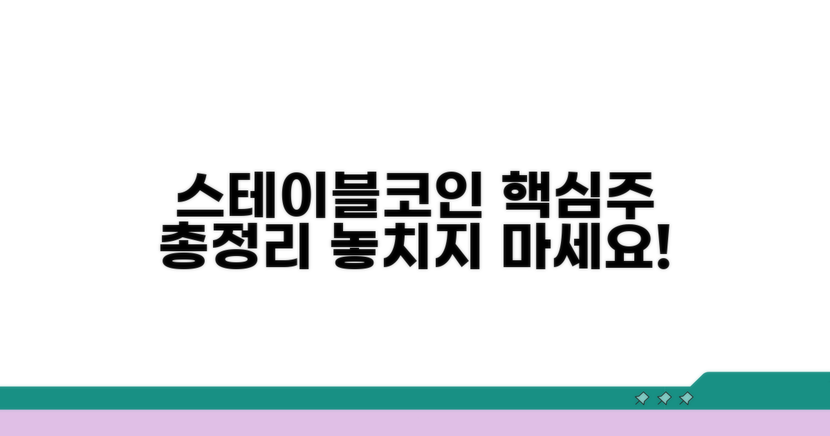 스테이블코인 핵심주 분석