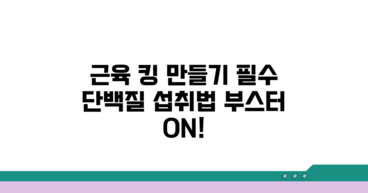 근육 성장을 위한 단백질 섭취법