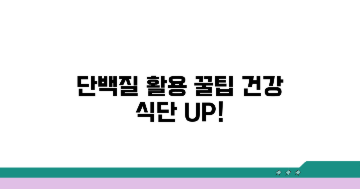 건강한 식단을 위한 단백질 활용 팁