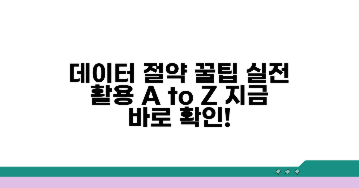 실전 활용 팁, 데이터 절약 비법