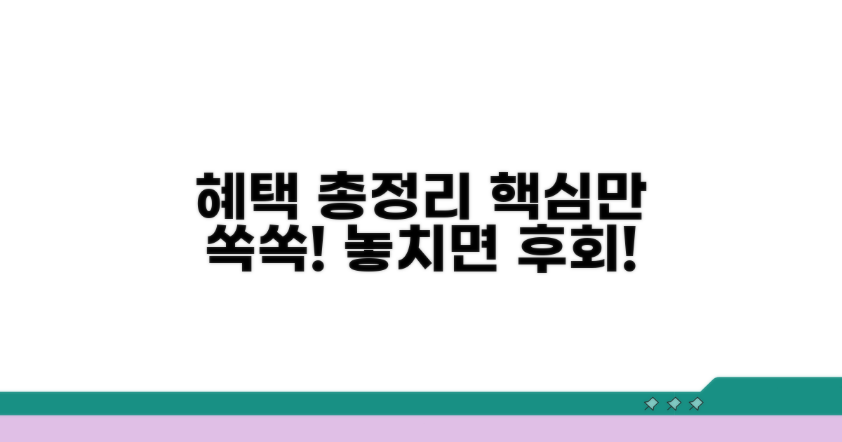 핵심 혜택 총정리, 놓치지 마세요