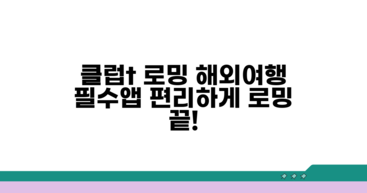 해외 여행 필수품, 클럽t로밍 앱