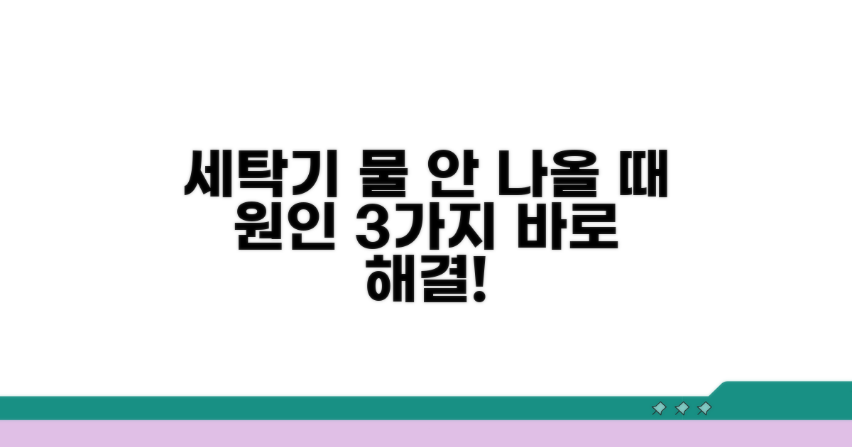 세탁기 급수 불량 원인 분석