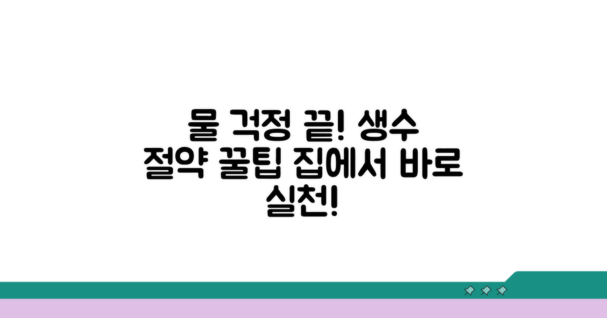 급수 문제 예방하는 생활 꿀팁