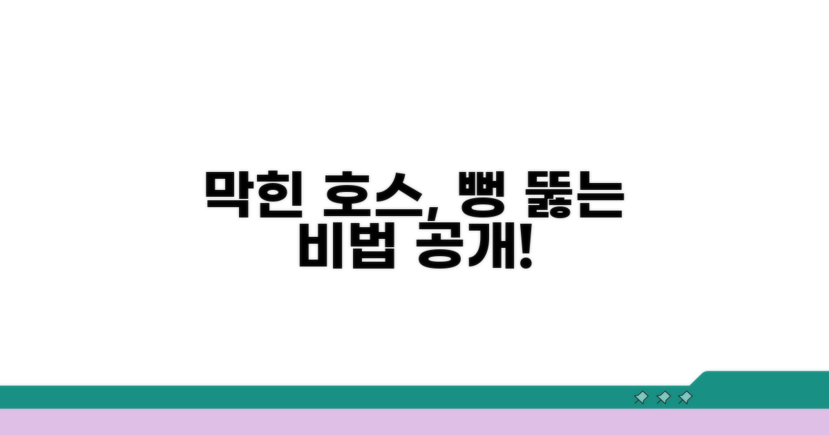 막힌 급수 호스, 솔직하게 뚫어보자