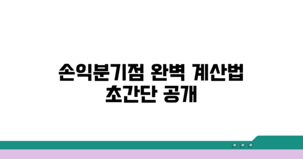 손익분기점 계산 방법 알아보기