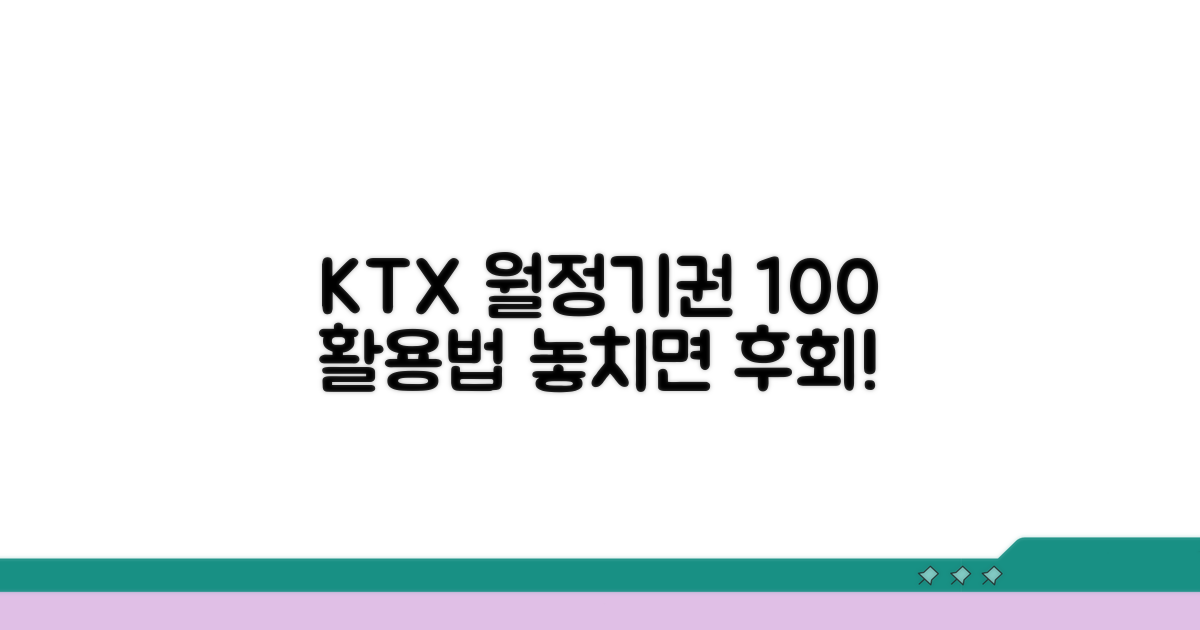 KTX 월정기권 절약 꿀팁 총정리