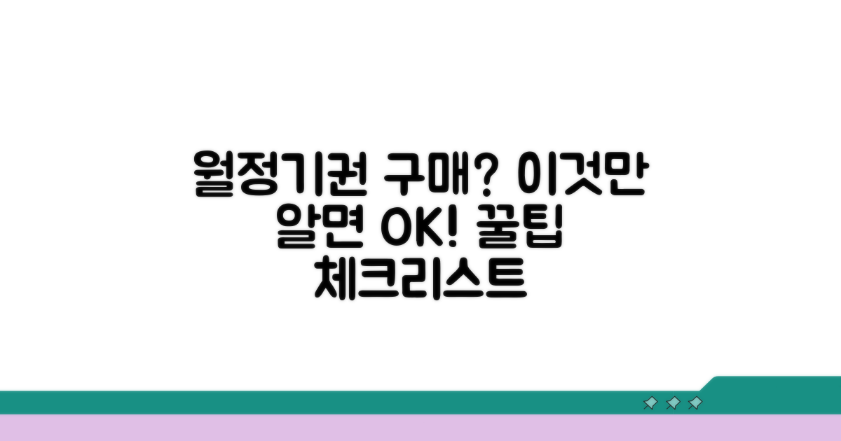 월정기권 구매 전 필수 체크리스트
