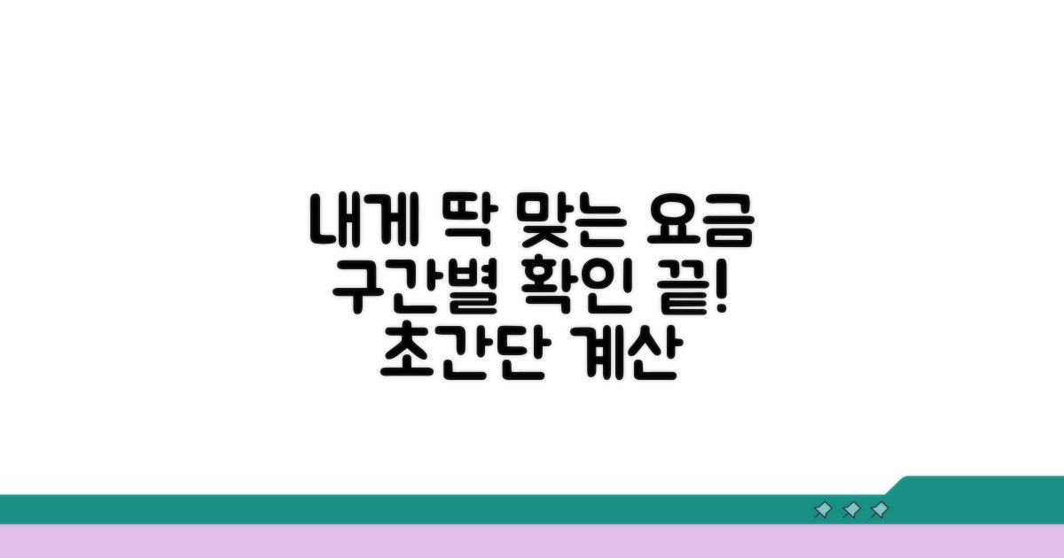 나에게 맞는 구간별 요금 확인