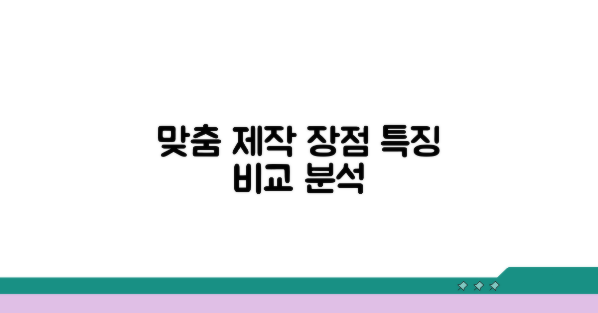 맞춤 제작 장점과 특징 비교