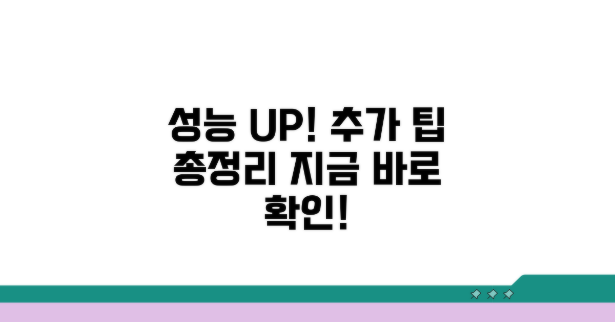 성능 향상 추가 팁 활용법