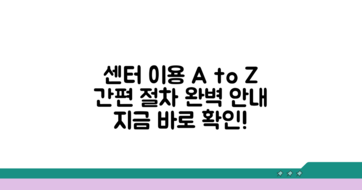 전문 센터 이용 절차 알아보기