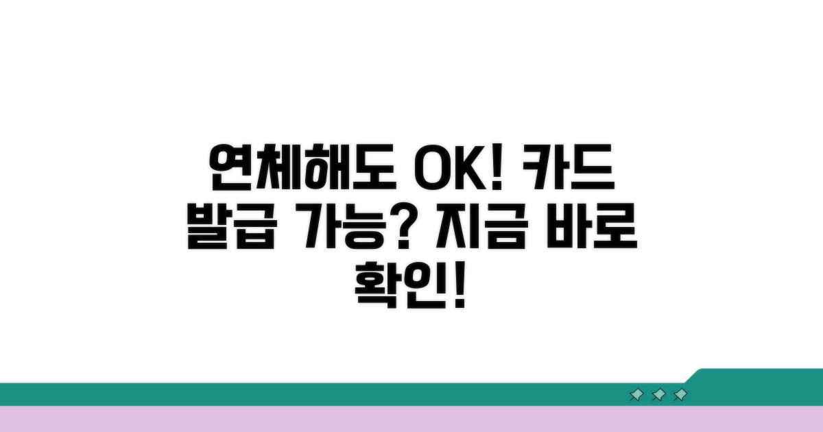 연체기록 있어도 카드 발급 가능?