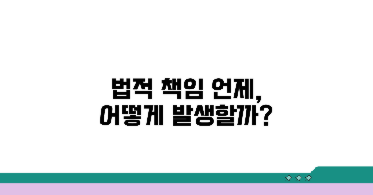 법적 책임, 언제 어떻게 발생하나요?
