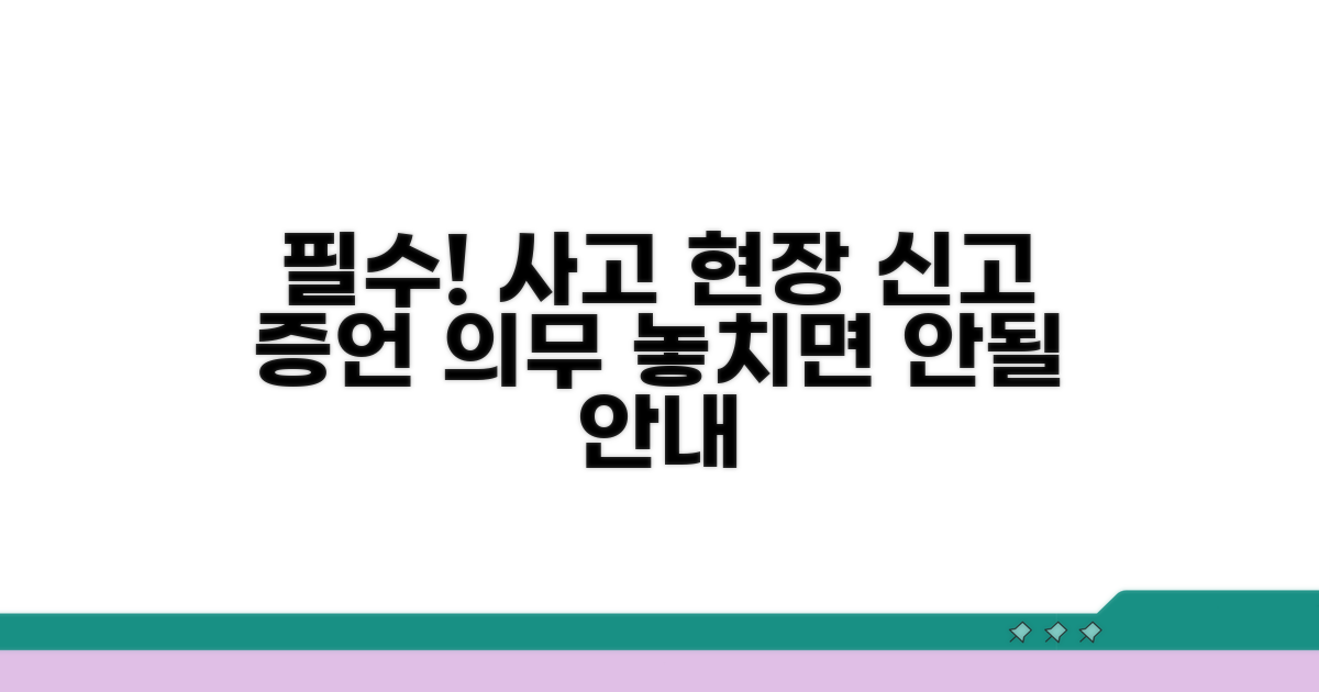 사고 현장, 신고와 증언 의무 상세 안내