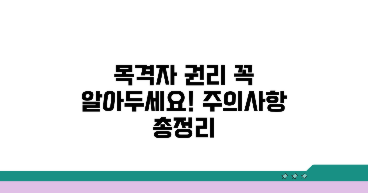 목격자 권리와 주의사항 총정리