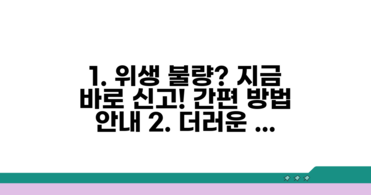 비위생 환경 신고 방법 안내
