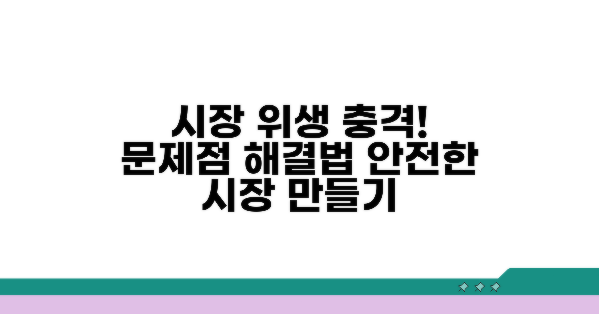 시장 위생 불량 사례와 대처법