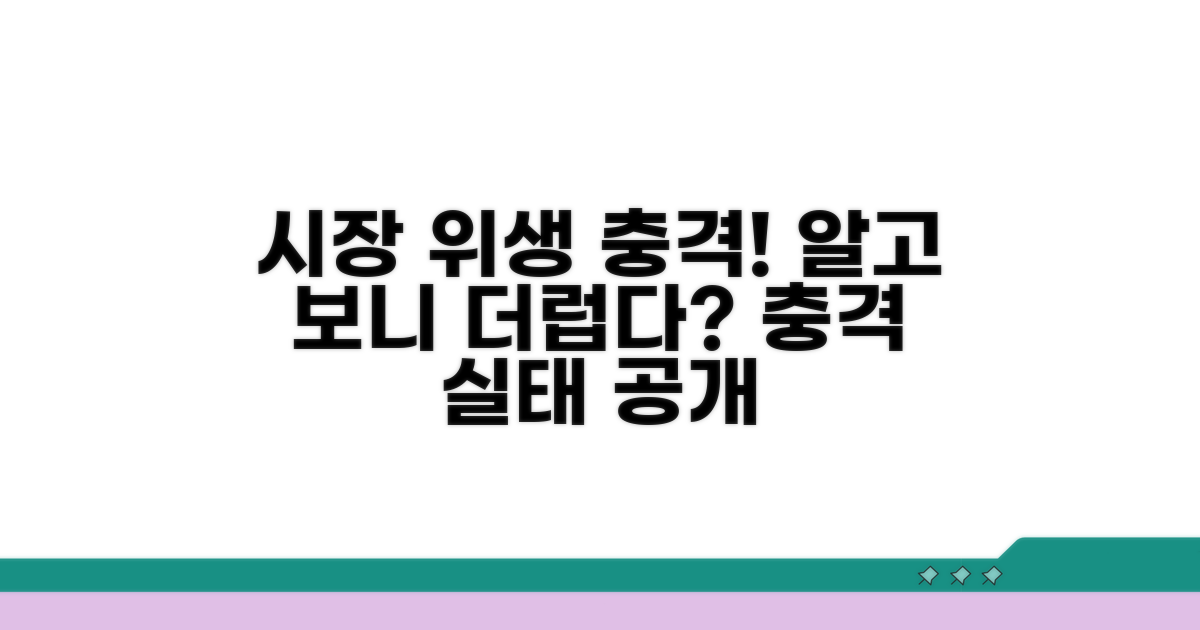 재래시장 위생 문제 총정리