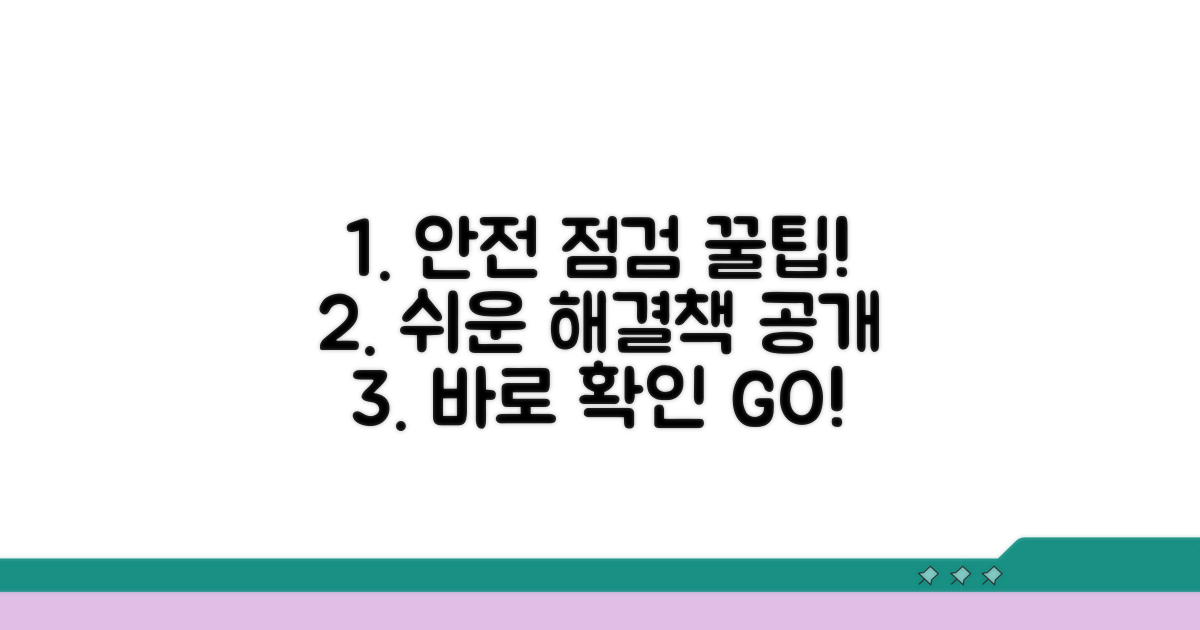 안전 점검과 간단한 해결 방법