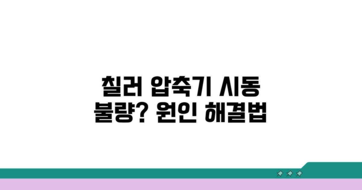 칠러 압축기 시동 불발 원인 찾기