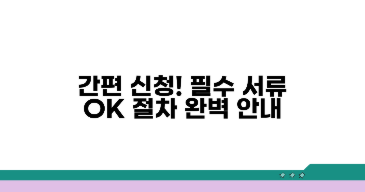 신청 절차와 필수 서류 안내
