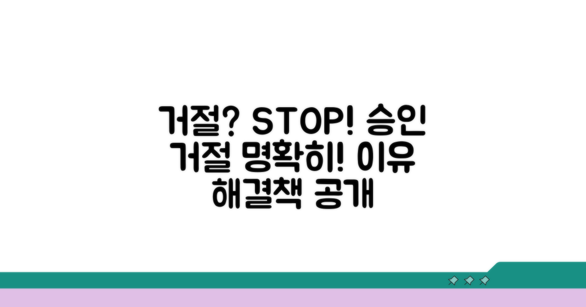 승인 거절 사유와 대처 방법