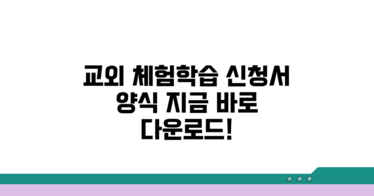 교외체험학습 신청서 양식 다운로드
