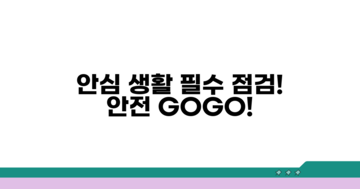 안심 생활을 위한 필수 점검