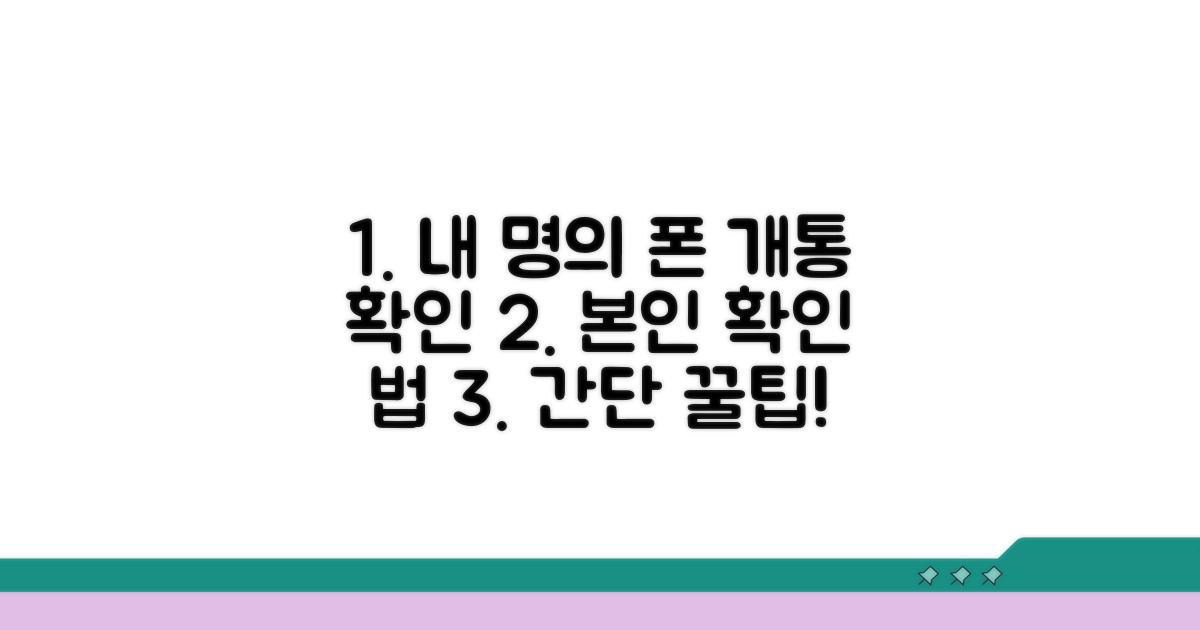 내 이름 휴대폰 개통 확인 방법