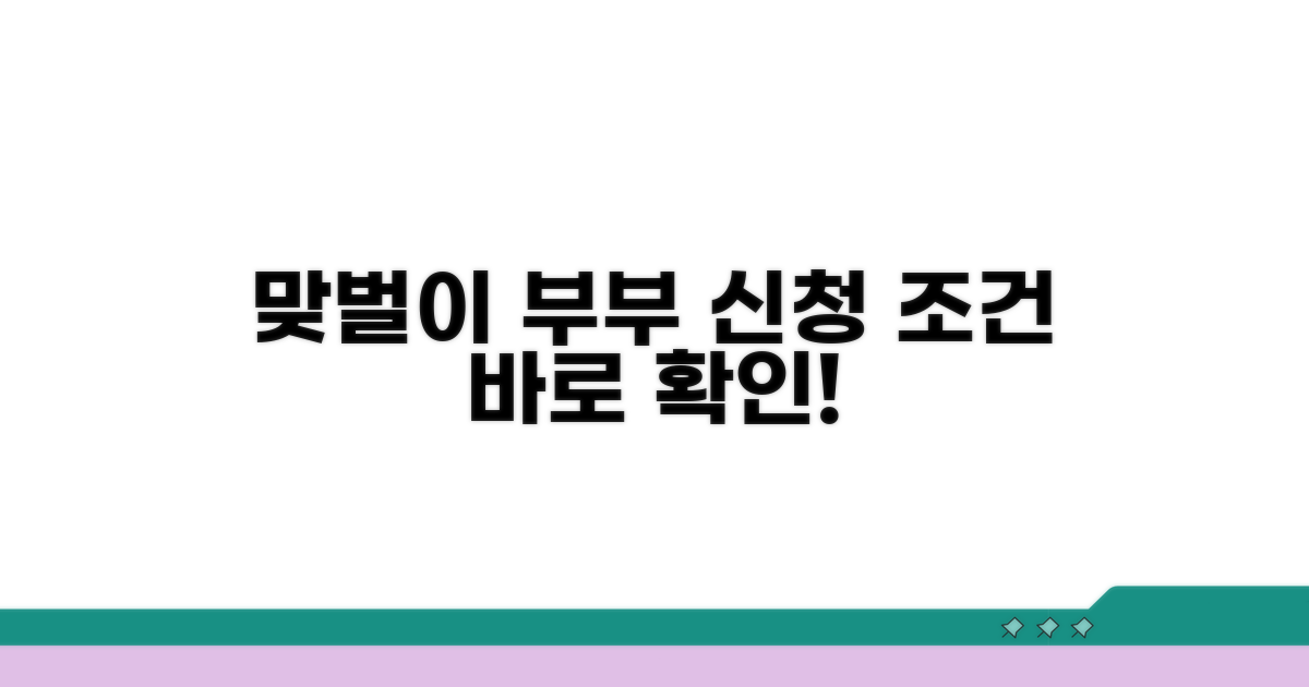 맞벌이 부부 신청 조건 확인