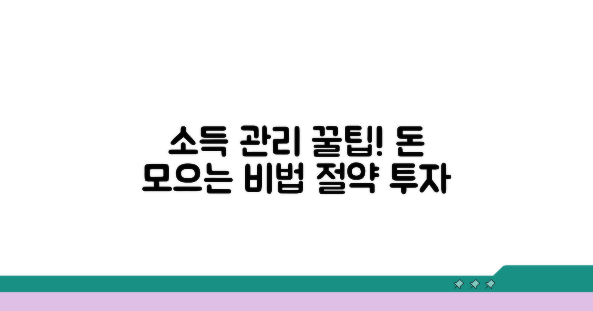 소득 관리 꿀팁 모음