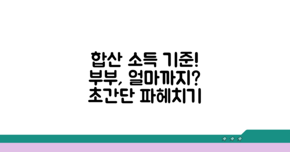 부부 합산 소득 기준 파헤치기