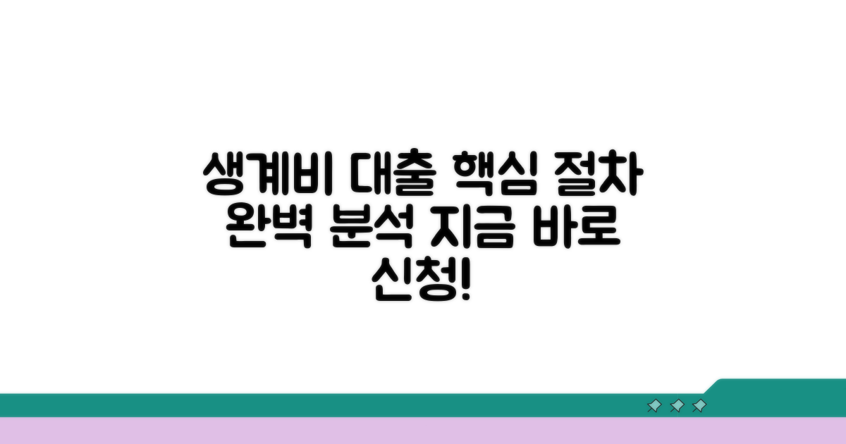 생계비 대부 신청 절차