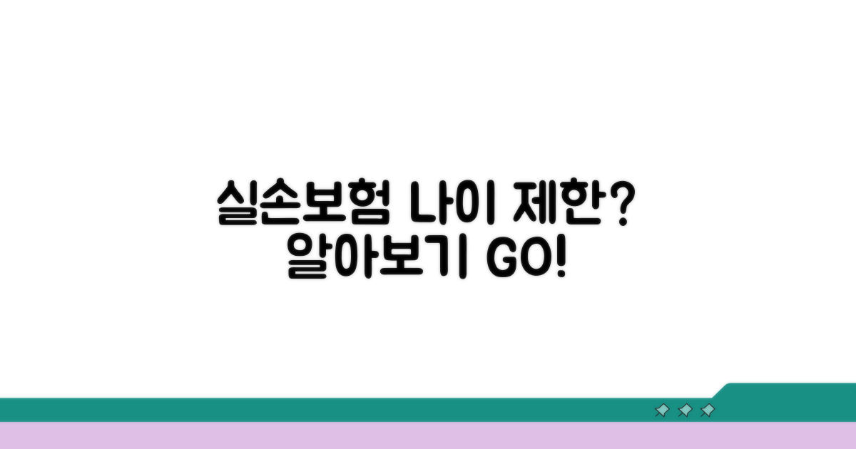 실손보험 가입 나이 알아보기