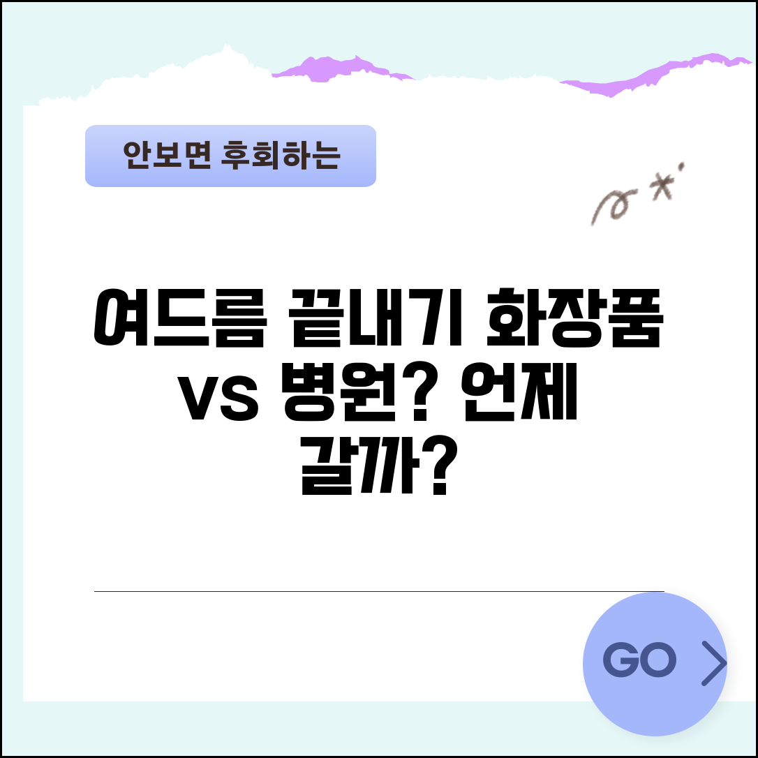 여드름 화장품 바꿔도 피부과 가야 하나요 | 여드름 치료, 화장품 효과, 병원 방문 시기