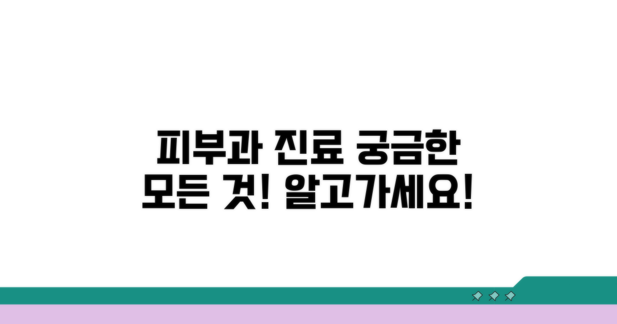 피부과 진료, 무엇을 기대할 수 있나