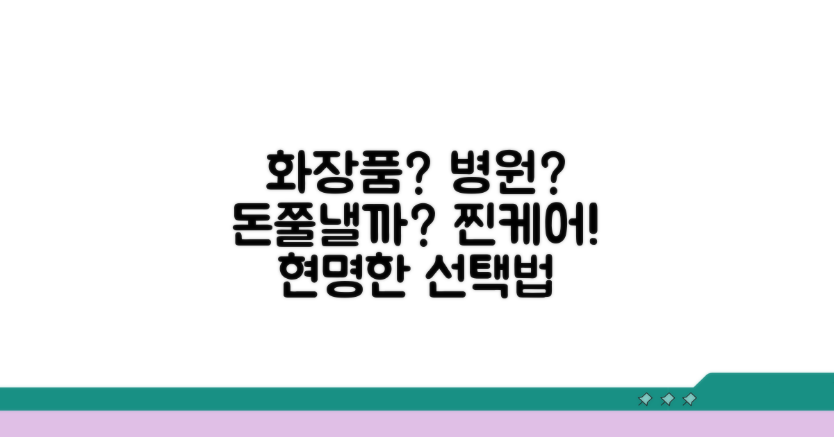 화장품 vs 병원, 현명한 선택 가이드