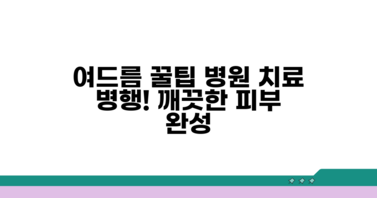 여드름 관리 꿀팁, 병원 치료와 병행하기