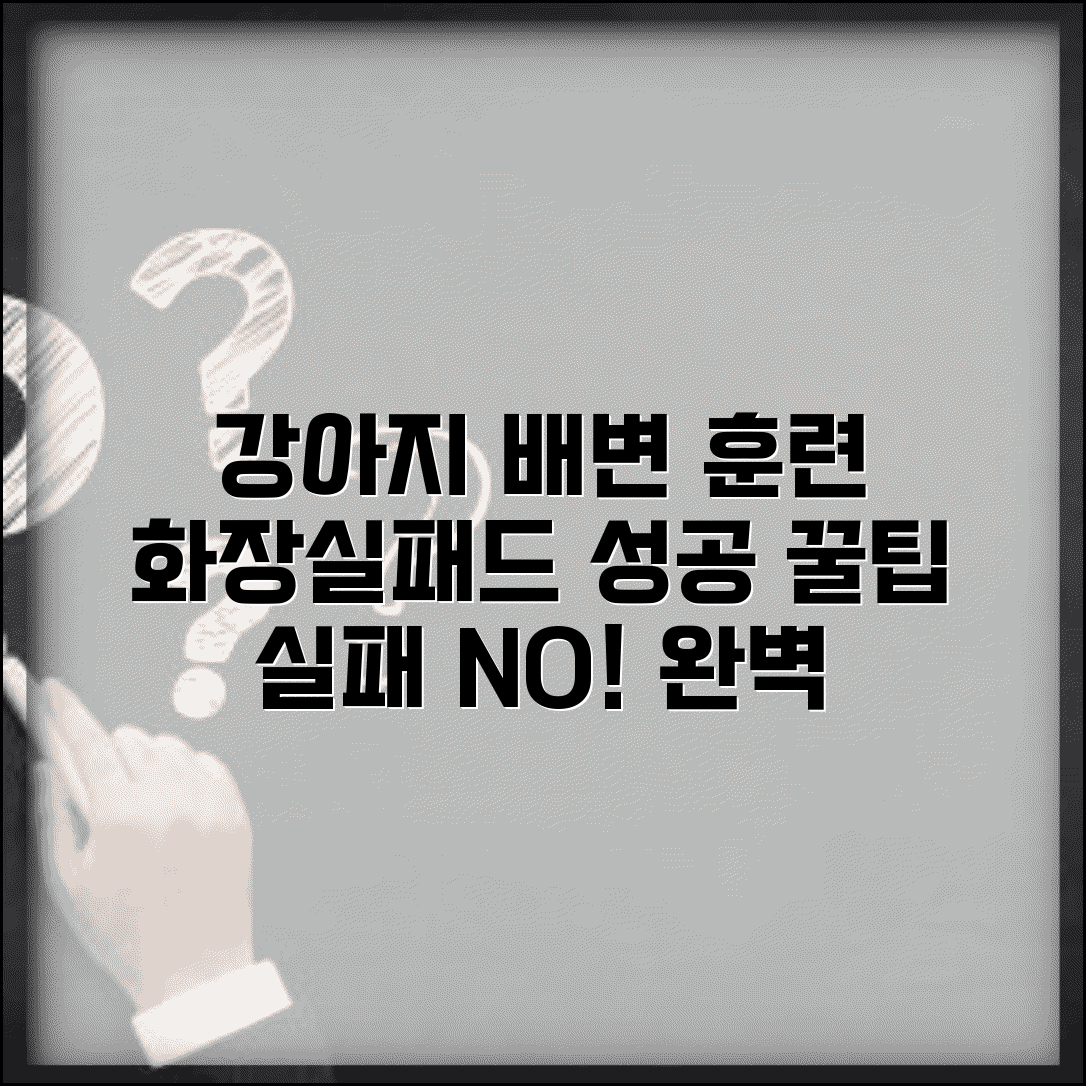 강아지 배변 훈련 방법 화장실 가르치기 | 실내 배변 패드 훈련, 실패 없이 성공하는 꿀팁