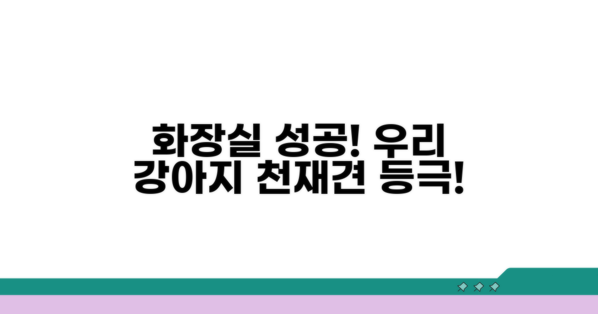 우리 강아지, 화장실 성공했어요!