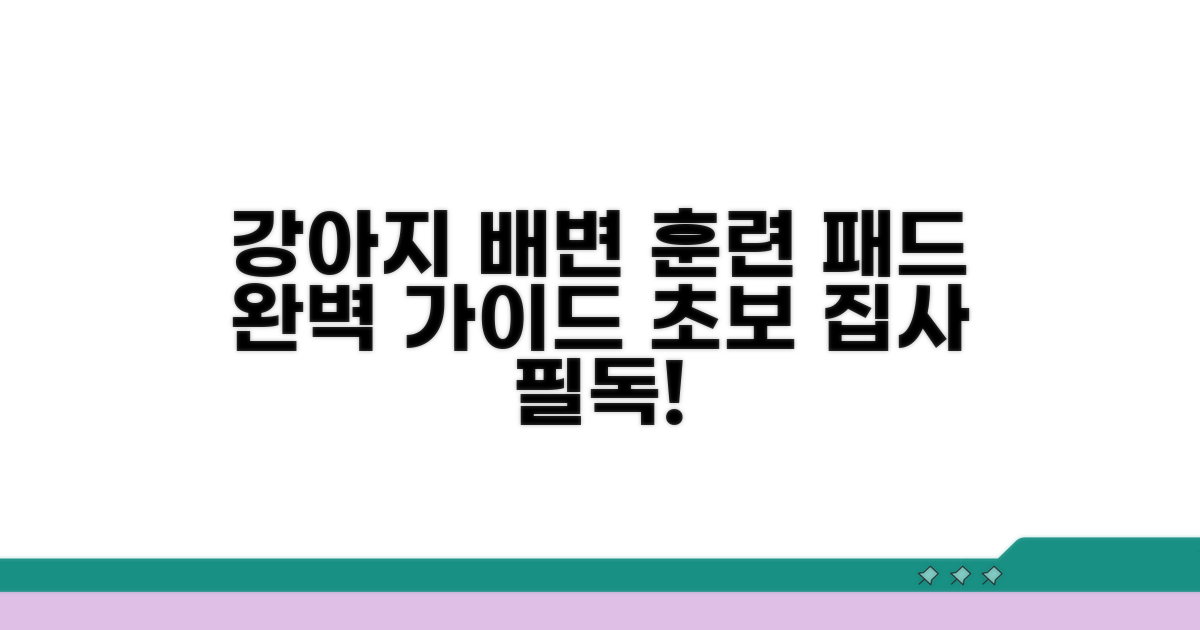 실내 배변 패드 훈련 완벽 가이드