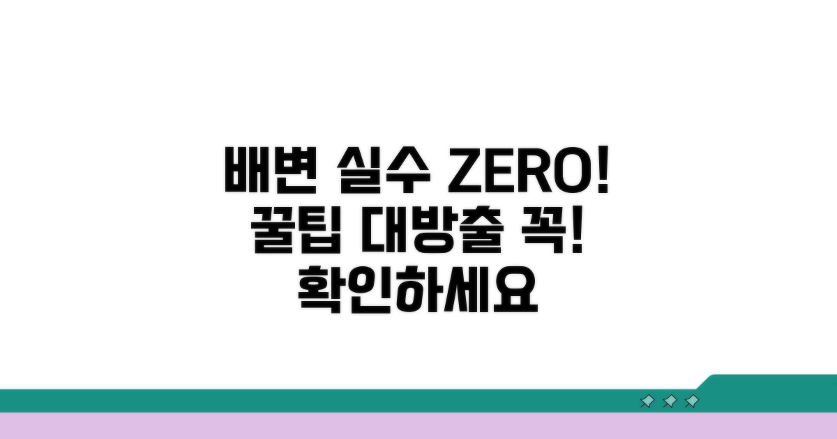 배변 실수 줄이는 꿀팁 모음