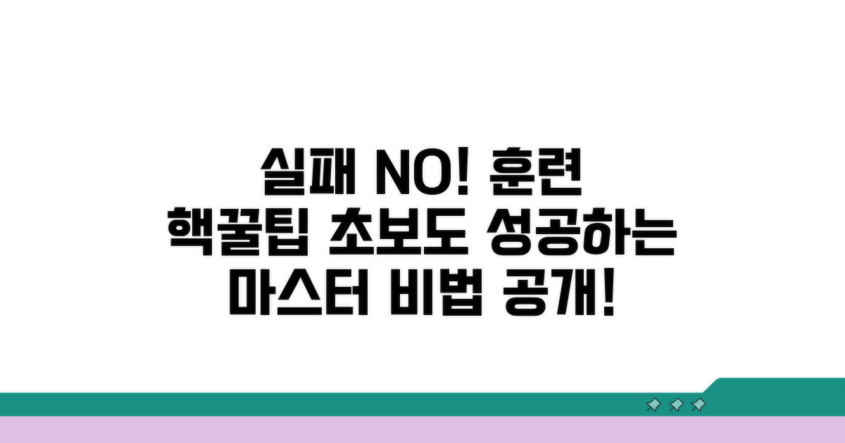 실패 없는 훈련 노하우 공개
