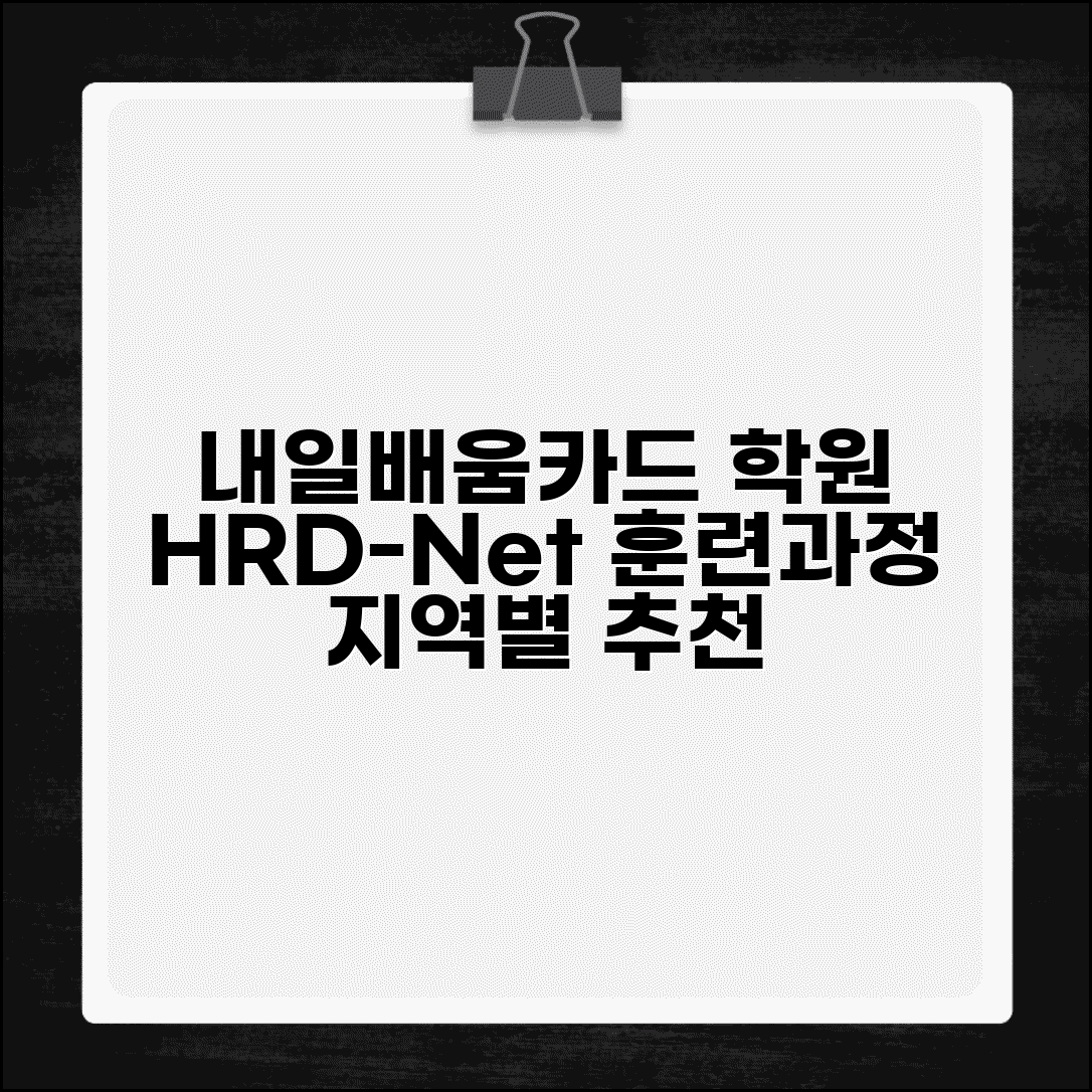 내일배움카드 학원 찾기 | 지역별 HRD-Net 훈련과정 검색 및 교육기관 추천